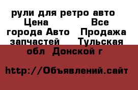 рули для ретро авто › Цена ­ 12 000 - Все города Авто » Продажа запчастей   . Тульская обл.,Донской г.